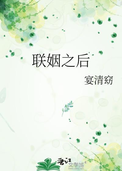 联姻之后容向熙最后结局
