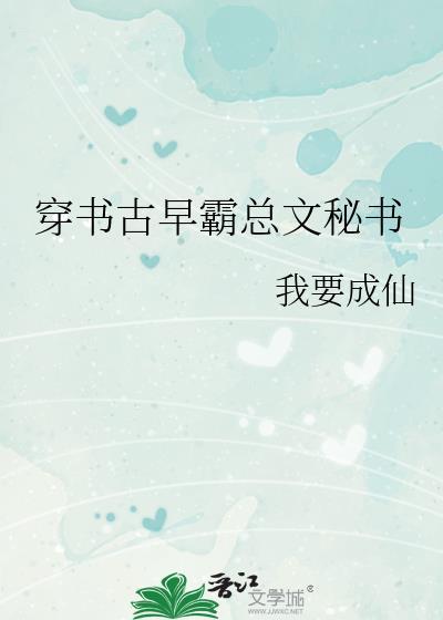 穿成了古早文霸总的天才宝贝