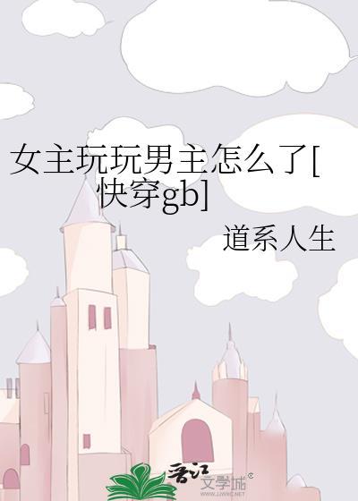 女主把玩男主