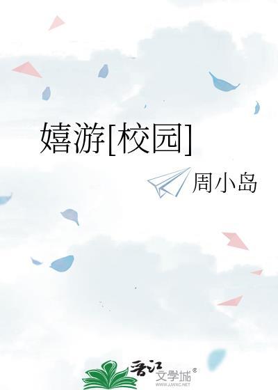 嬉游校园免费阅读