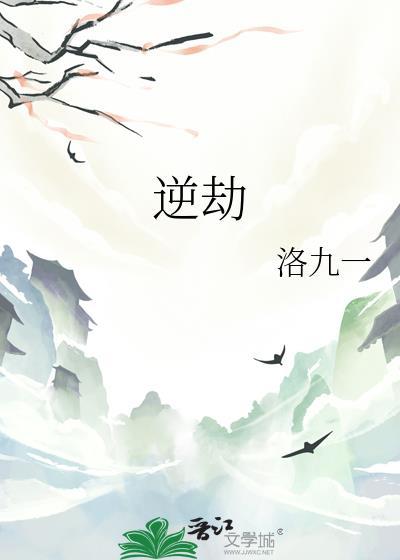 逆劫孕神原文在线阅读