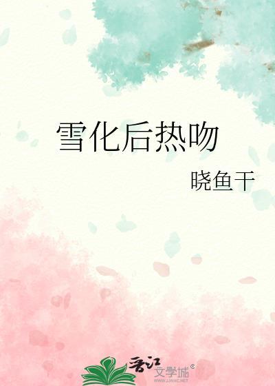 雪化了有什么用