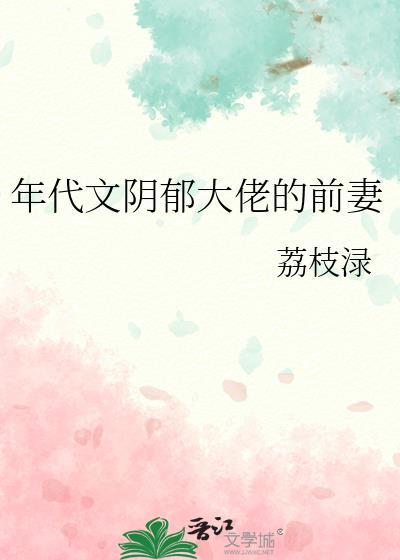 年代文阴郁大佬的前妻逆袭