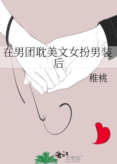 女扮男装加入男团的