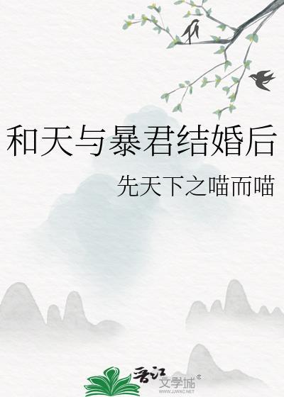 天与暴君的温柔女朋友