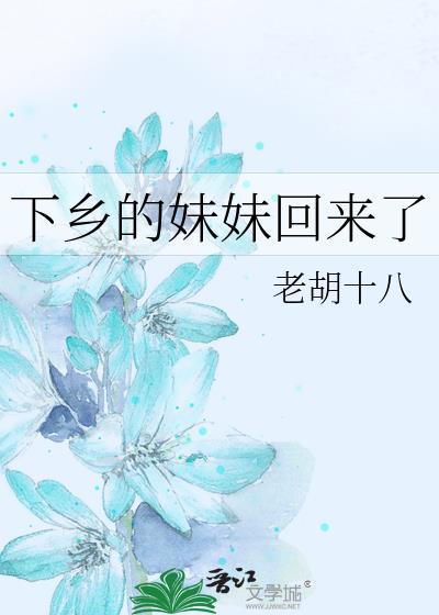 下乡的妹妹回来了百度