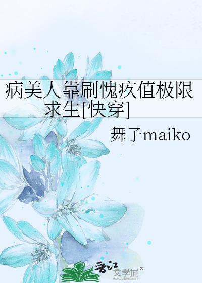 病美人的人设不能崩