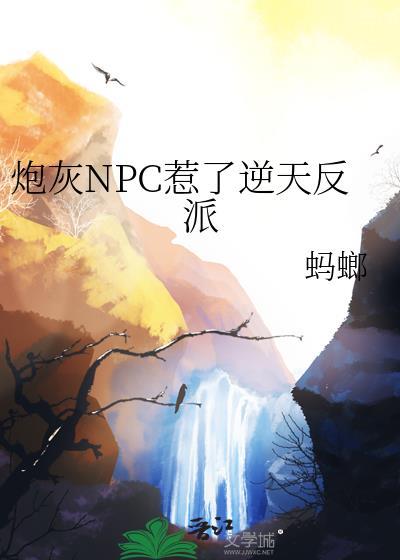 炮灰npc惹了逆天反派免费阅读