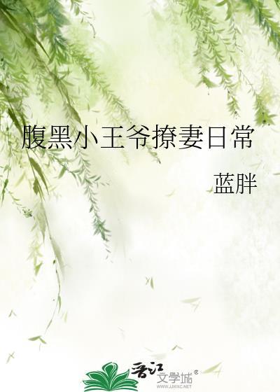 腹黑王爷的小王妃
