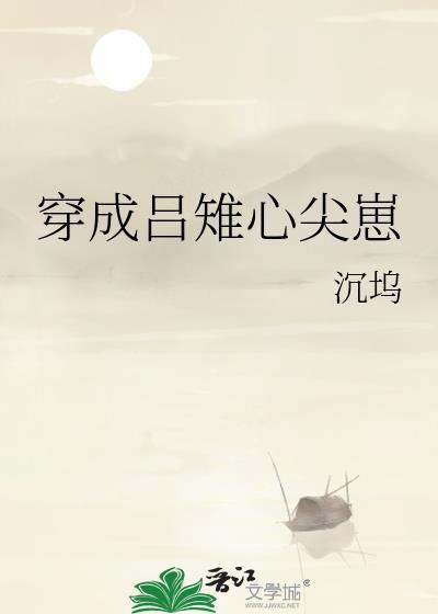 穿成吕雉心尖崽大结局