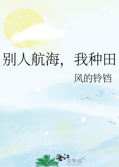 别人航海我种田