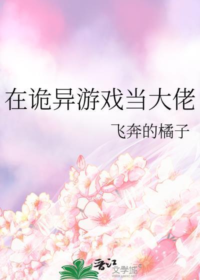 在诡异游戏当大佬by飞奔的橘子番外