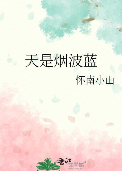 天是烟波蓝by怀南小山讲的什么