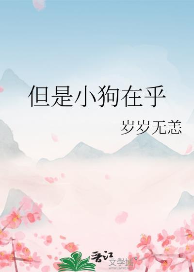 但是小狗在乎笔趣阁
