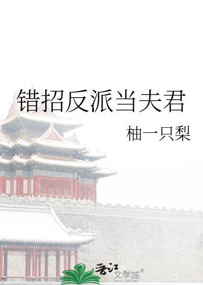 错招反派当夫君百度