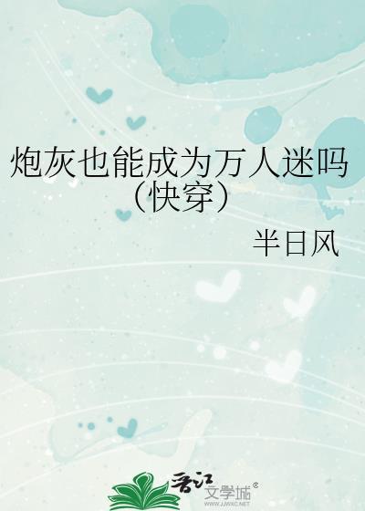 炮灰变成万人迷的推荐
