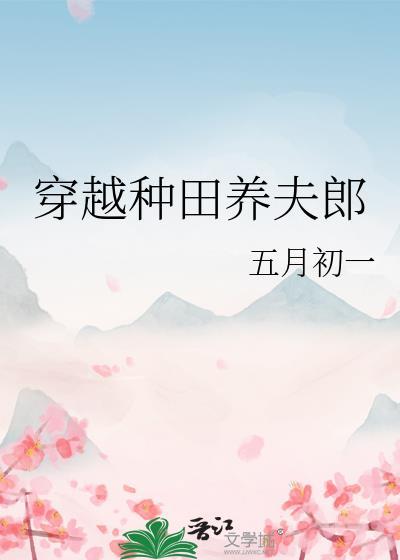种田穿越宠夫郎