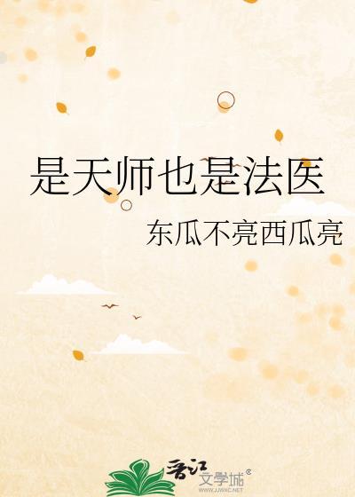 是天师也是法医百度百科