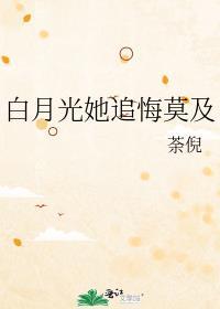 白月光她追悔莫及TXT