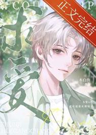 被抛弃的Omega木白鱼笔趣阁