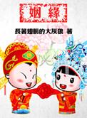 姻缘命中注定讲什么