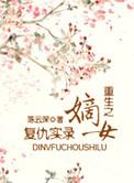 重生之嫡女要复仇