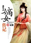 重生之嫡女传记全文阅读