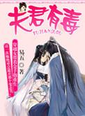 夫君有毒-穿越重生女的幸福指数
