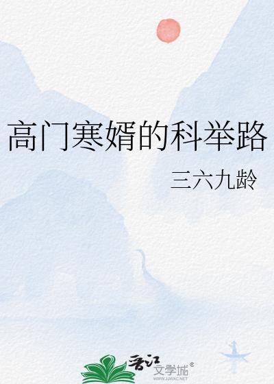 高门寒婿的科举路全篇