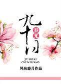九十日春光 风荷游月