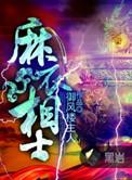 麻衣相士全文阅读
