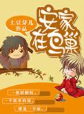 安家在鸟巢by土豆芽儿txt