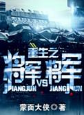 重生之将军vs将军TXT最新章节更新时间