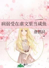 病弱受在虐文里当咸鱼百度