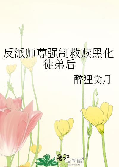 反派师尊要自救免费阅读