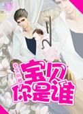 金刚圈宝贝你是谁