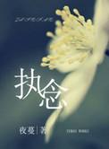 执念如影电视剧免费观看