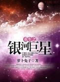 重生之银河巨星萝卜兔子txt