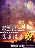 男主她萌点总是这么歪
