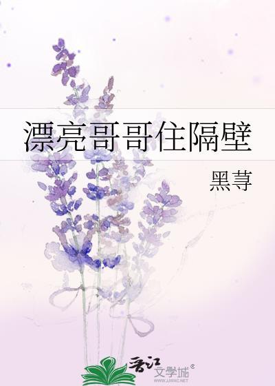 漂亮哥哥住隔壁黑莓