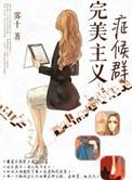 完美主义者百科