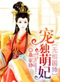 魔医相师之独宠萌妃怎么听书