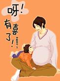 呀!有喜了!一夜大肚