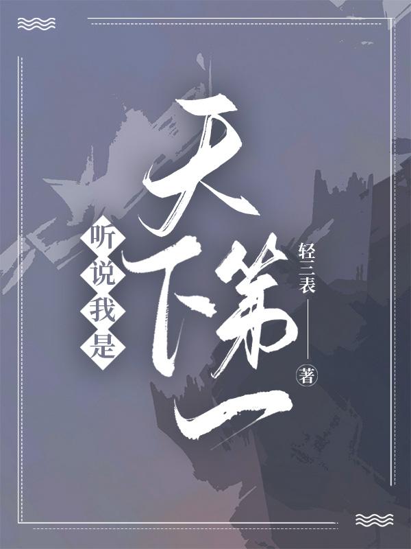 听说我老婆是天下第一海棠