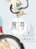 魔尊和仙尊你俩人设反了