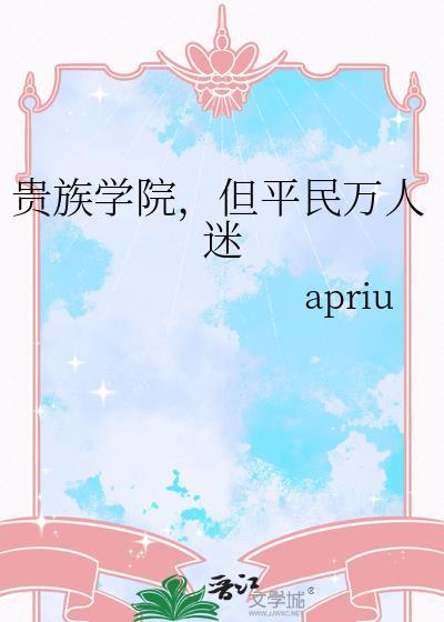 但平民万人迷txt