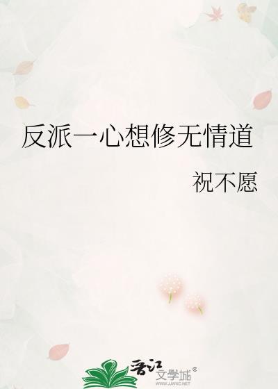 反派一心搞事业