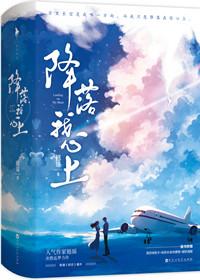 降落我心上 翘摇晋江