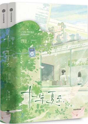 十一年夏至TXT百度