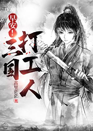 早安三国打工人有声书